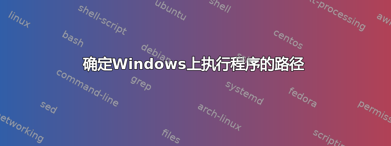 确定Windows上执行程序的路径