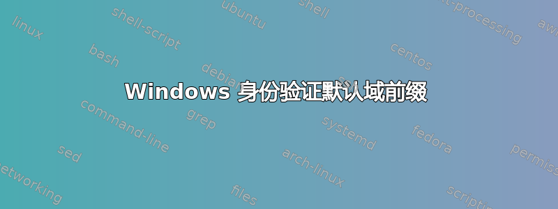 Windows 身份验证默认域前缀