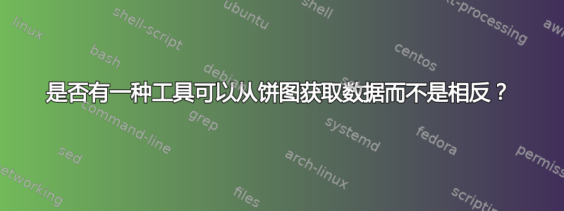 是否有一种工具可以从饼图获取数据而不是相反？