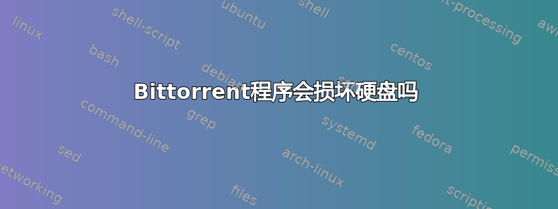 Bittorrent程序会损坏硬盘吗