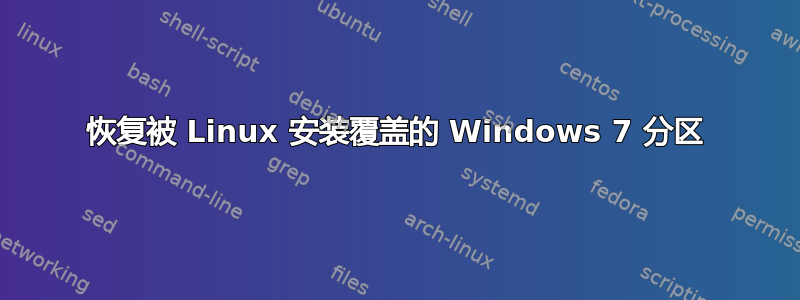 恢复被 Linux 安装覆盖的 Windows 7 分区