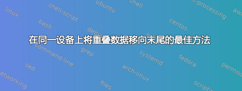 在同一设备上将重叠数据移向末尾的最佳方法