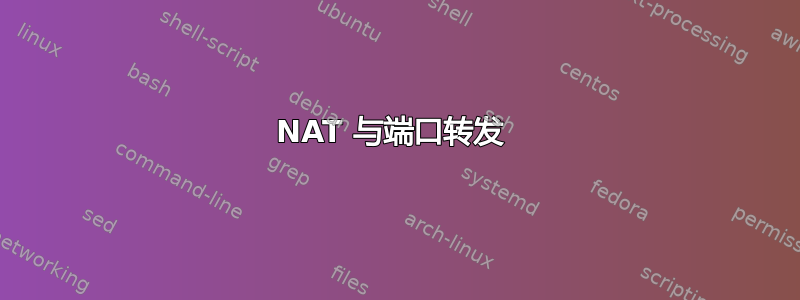 NAT 与端口转发 