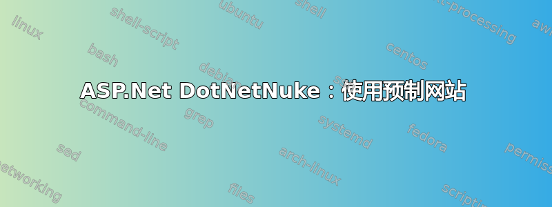 ASP.Net DotNetNuke：使用预制网站