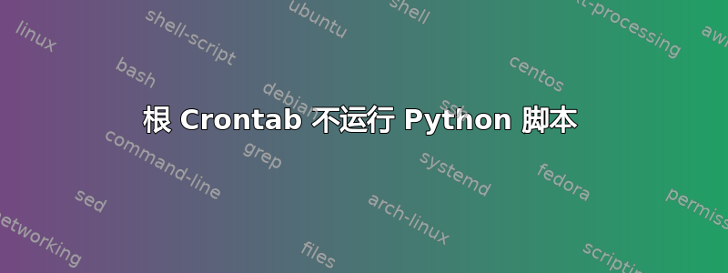 根 Crontab 不运行 Python 脚本