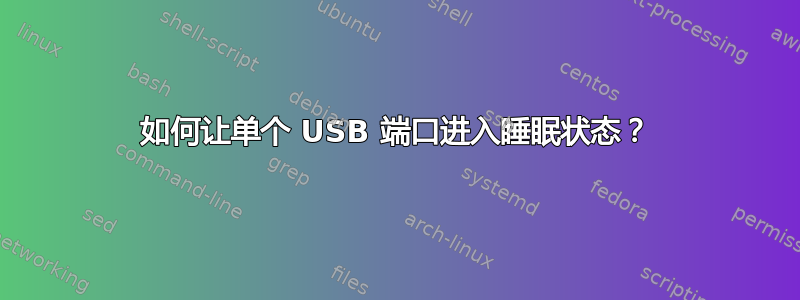 如何让单个 USB 端口进入睡眠状态？