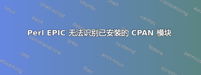 Perl EPIC 无法识别已安装的 CPAN 模块