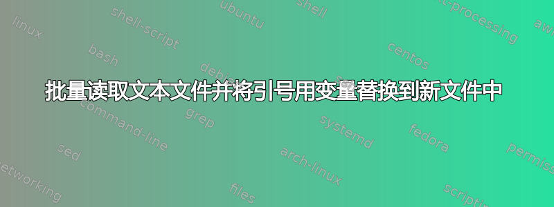 批量读取文本文件并将引号用变量替换到新文件中