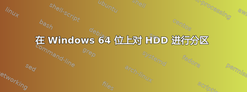 在 Windows 64 位上对 HDD 进行分区