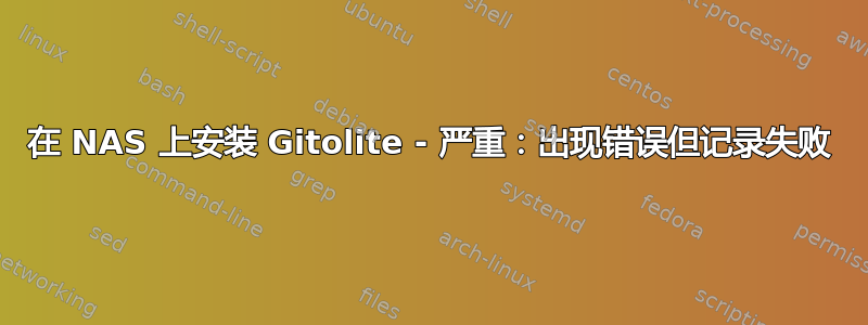 在 NAS 上安装 Gitolite - 严重：出现错误但记录失败