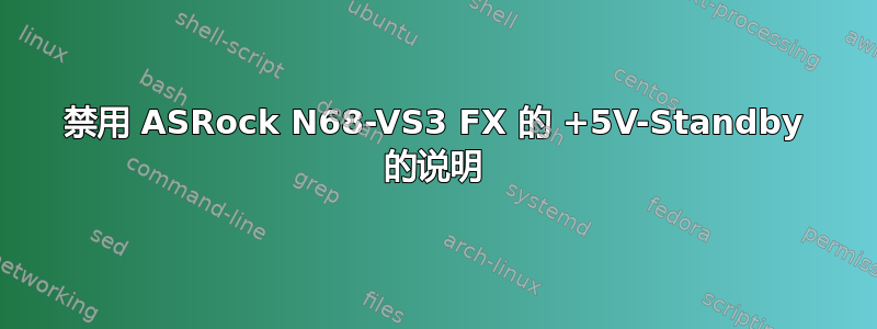 禁用 ASRock N68-VS3 FX 的 +5V-Standby 的说明