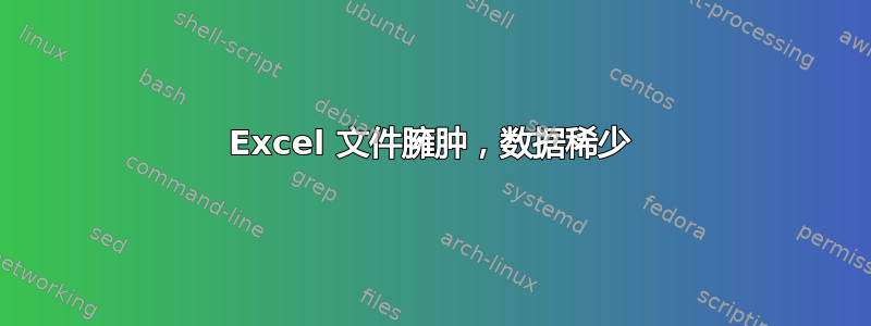 Excel 文件臃肿，数据稀少