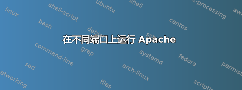 在不同端口上运行 Apache