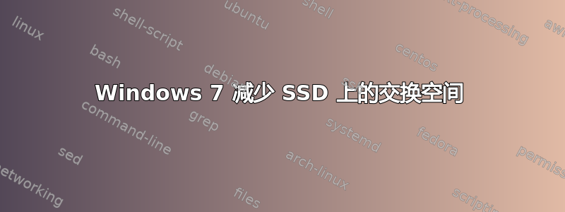 Windows 7 减少 SSD 上的交换空间