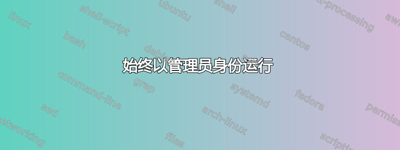 始终以管理员身份运行