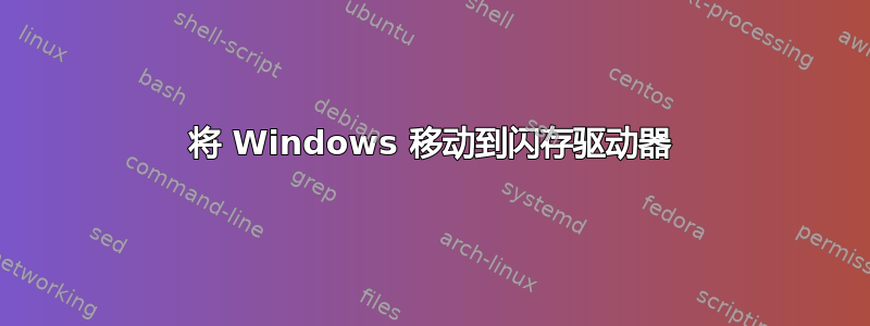 将 Windows 移动到闪存驱动器