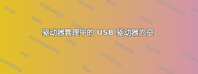 驱动器管理中的 USB 驱动器为空