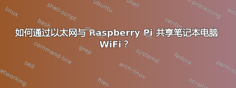 如何通过以太网与 Raspberry Pi 共享笔记本电脑 WiFi？ 