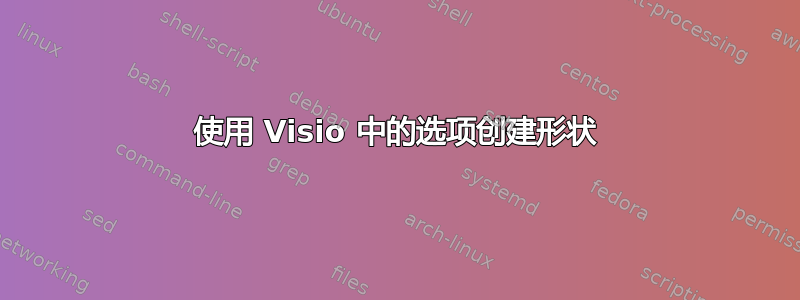 使用 Visio 中的选项创建形状