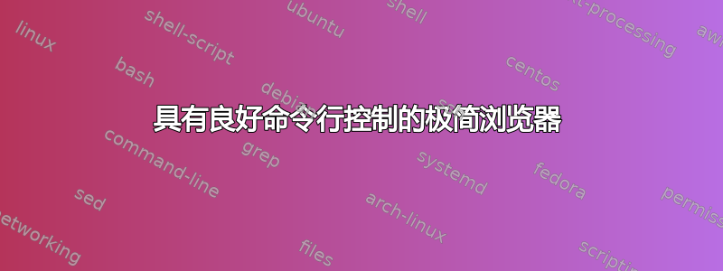 具有良好命令行控制的极简浏览器