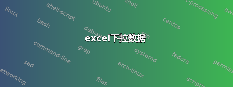 excel下拉数据