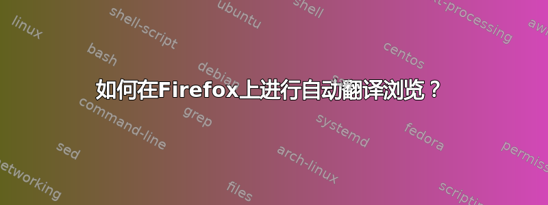 如何在Firefox上进行自动翻译浏览？