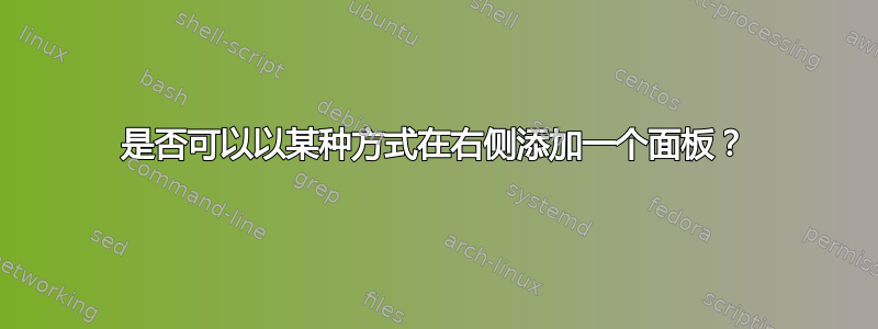 是否可以以某种方式在右侧添加一个面板？