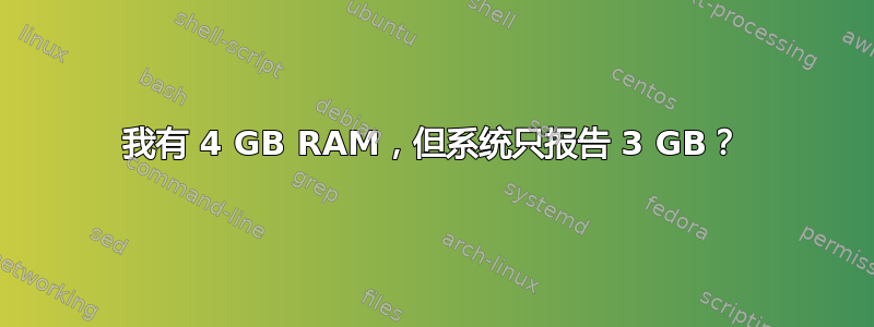 我有 4 GB RAM，但系统只报告 3 GB？