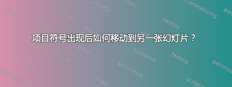 项目符号出现后如何移动到另一张幻灯片？