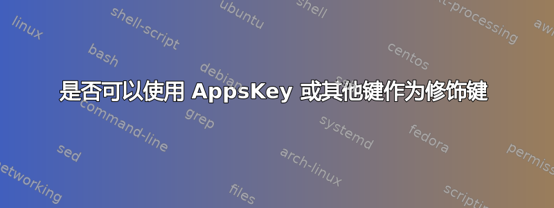 是否可以使用 AppsKey 或其他键作为修饰键