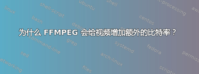 为什么 FFMPEG 会给视频增加额外的比特率？