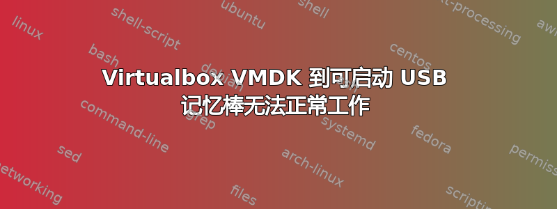 Virtualbox VMDK 到可启动 USB 记忆棒无法正常工作