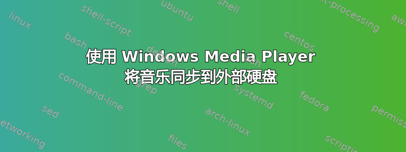 使用 Windows Media Player 将音乐同步到外部硬盘