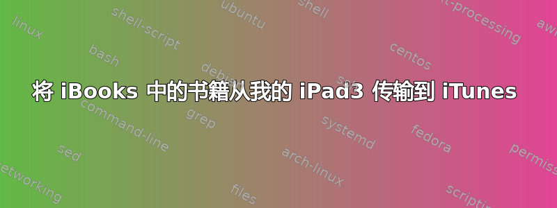 将 iBooks 中的书籍从我的 iPad3 传输到 iTunes