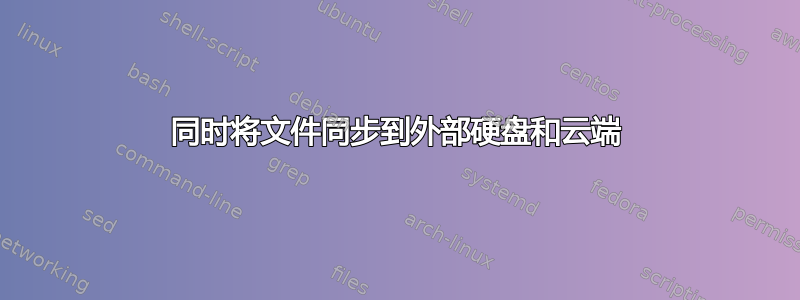 同时将文件同步到外部硬盘和云端