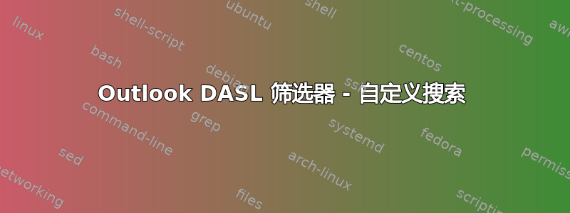 Outlook DASL 筛选器 - 自定义搜索