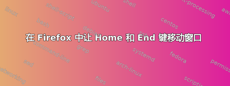 在 Firefox 中让 Home 和 End 键移动窗口