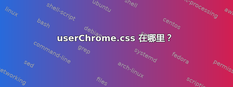 userChrome.css 在哪里？