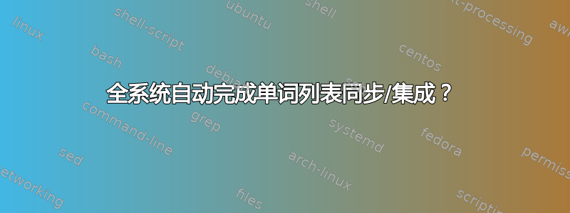 全系统自动完成单词列表同步/集成？