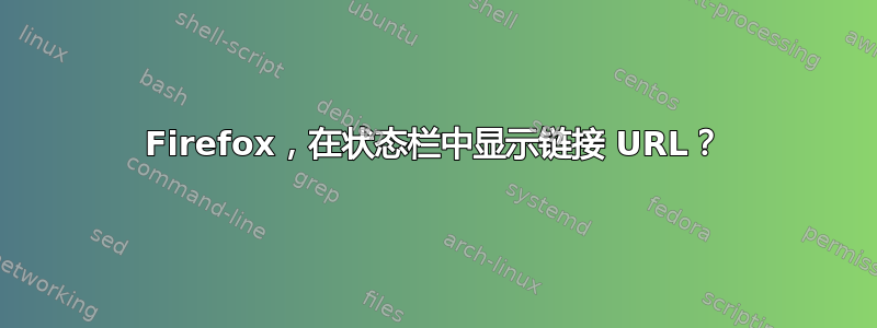 Firefox，在状态栏中显示链接 URL？