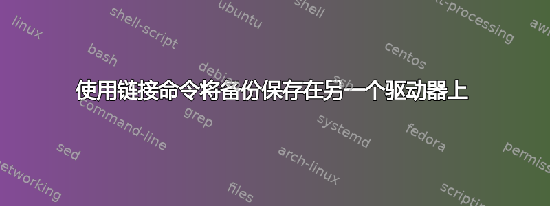 使用链接命令将备份保存在另一个驱动器上