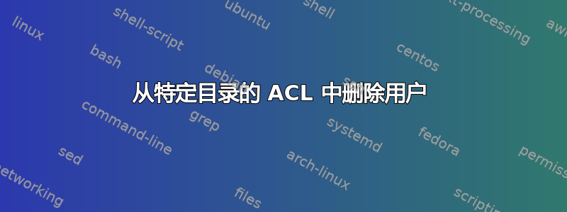 从特定目录的 ACL 中删除用户