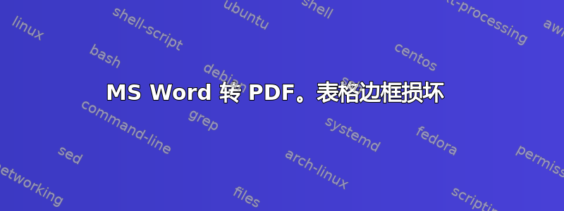 MS Word 转 PDF。表格边框损坏 