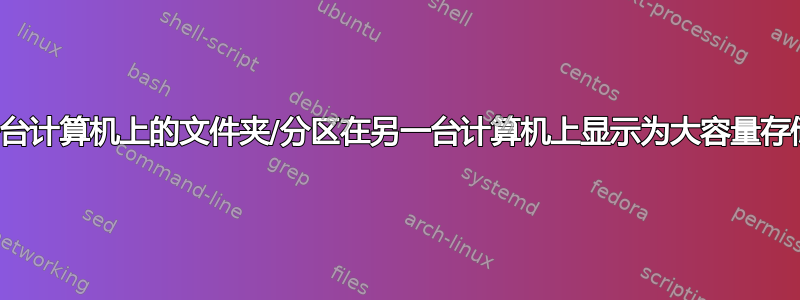 如何让一台计算机上的文件夹/分区在另一台计算机上显示为大容量存储设备？