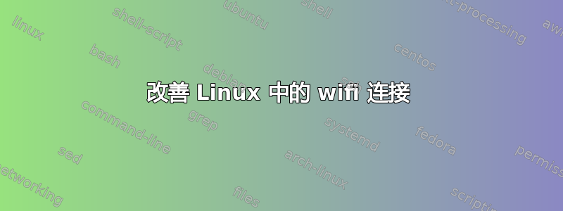 改善 Linux 中的 wifi 连接