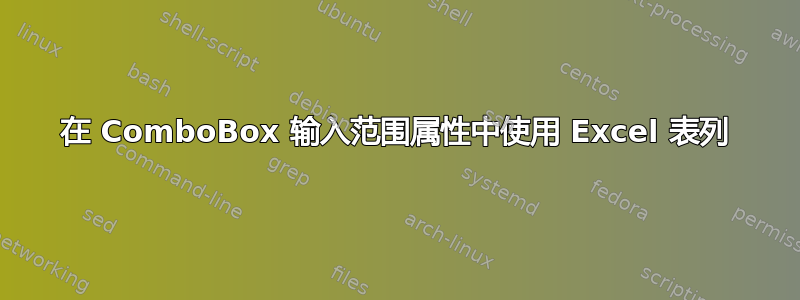 在 ComboBox 输入范围属性中使用 Excel 表列