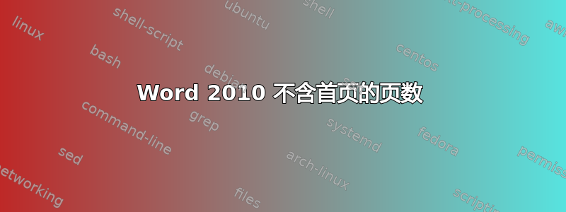 Word 2010 不含首页的页数