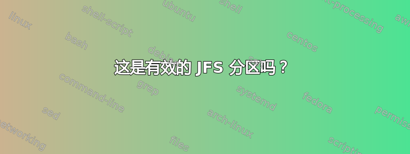 这是有效的 JFS 分区吗？