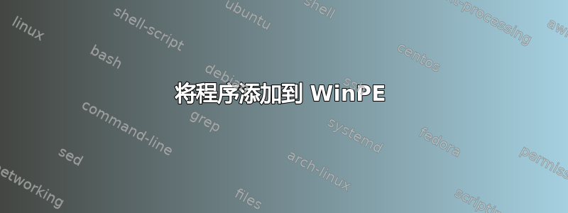 将程序添加到 WinPE