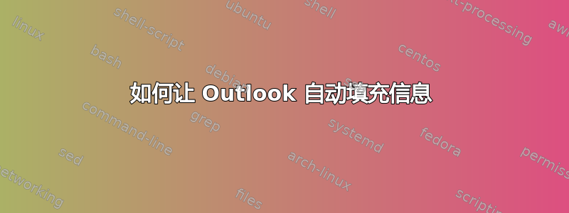 如何让 Outlook 自动填充信息